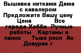 Вышивка нитками Дама с кавалером. Предложите Вашу цену! › Цена ­ 6 000 - Все города Хобби. Ручные работы » Картины и панно   . Тыва респ.,Ак-Довурак г.